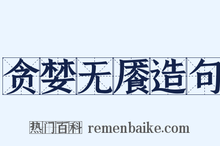 贪婪无餍造句是什么意思的图片